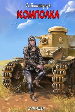 Комполка (СИ) - Башибузук Александр