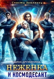 Неженка и космодесант (СИ) - Дружинина Дина