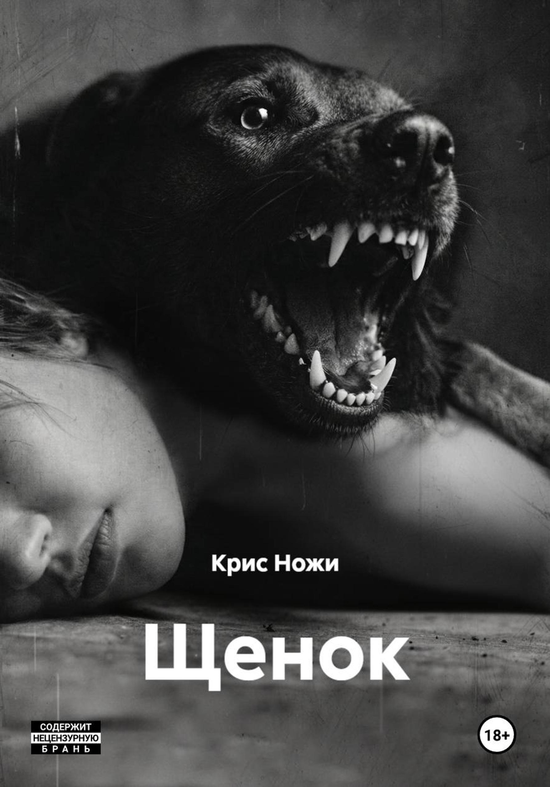 Щенок - Крис Ножи