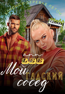 Мой гадский сосед - Ann LEE