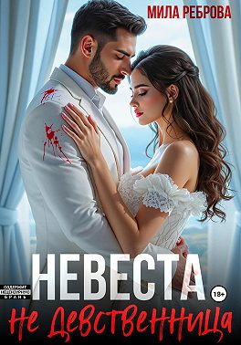 Невеста НЕ девственица - Мила Александровна Реброва