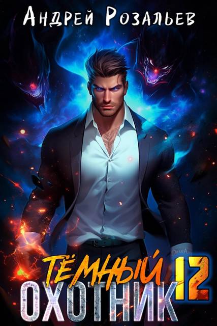 Темный охотник #12 - Андрей Розальев
