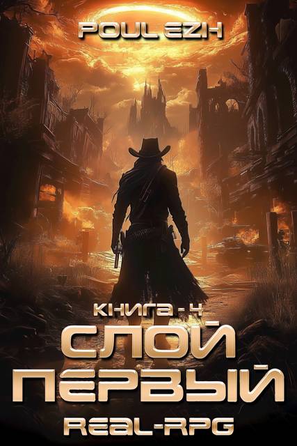 Слой Первый. Книга 4 - ПолуЁж