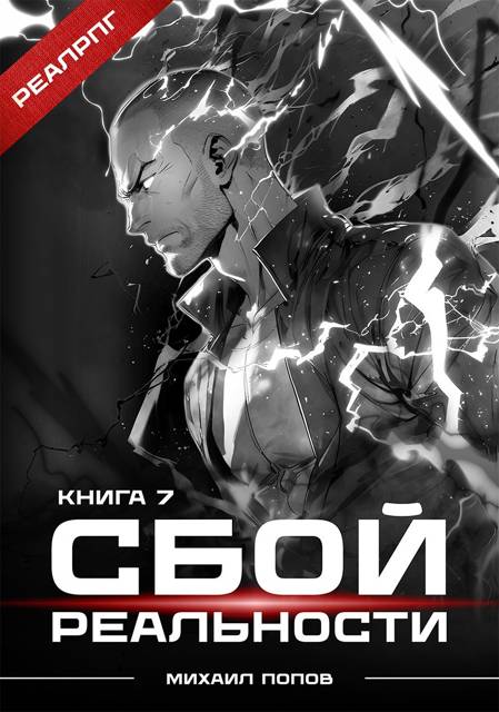 Сбой реальности. Книга 7 - Михаил Михайлович Попов