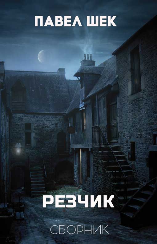 Резчик 1 - 6 - Павел Александрович Шек