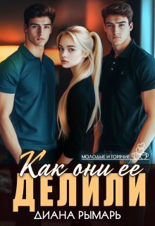 Как они её делили - Диана Рымарь