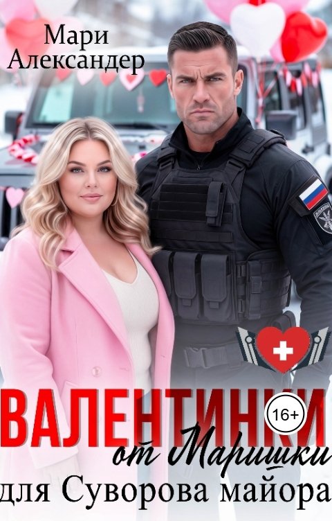 Валентинки от Маришки для Суворова майора - Мари Александер