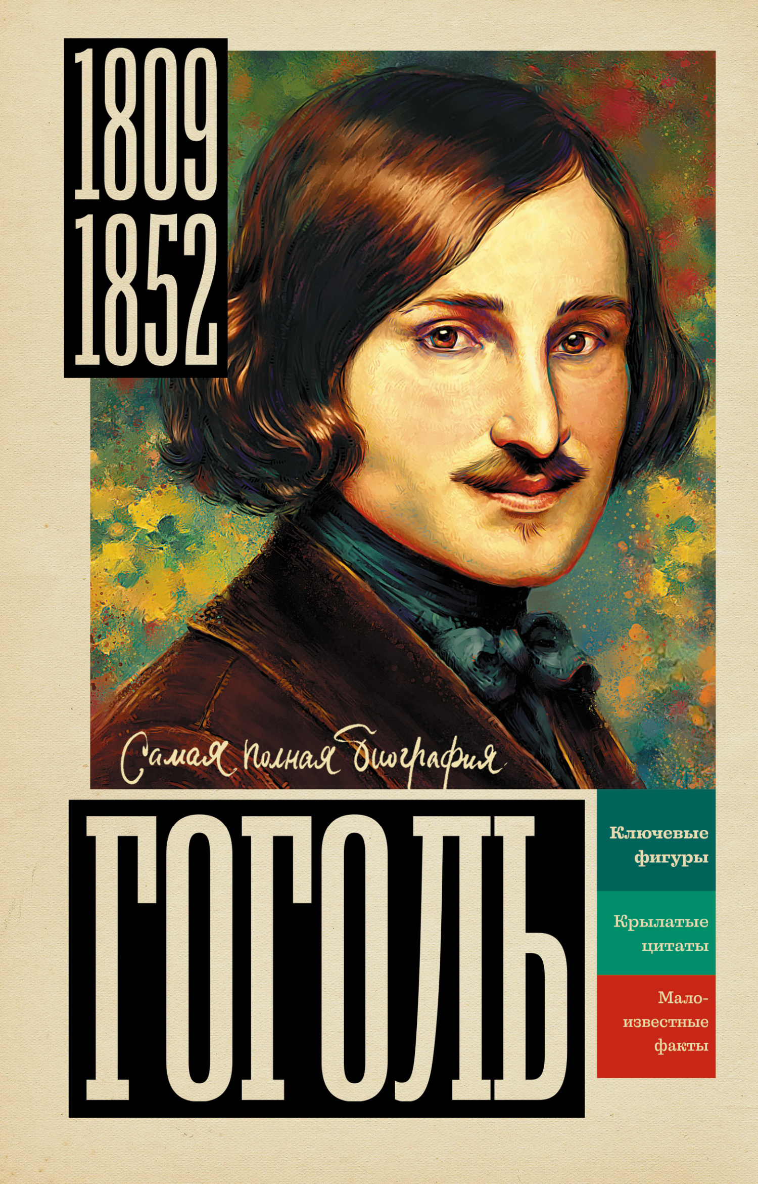 Гоголь - Иона Ризнич