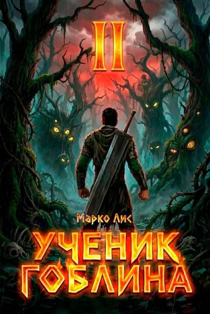 Ученик гоблина 2 - Марко Лис