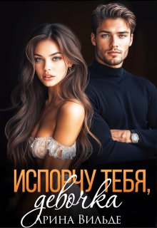 Испорчу тебя, девочка - Арина Вильде