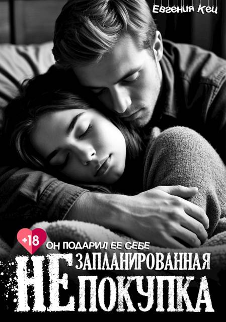 Незапланированная покупка - Екатерина Баженова