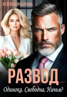 Развод. Одинока. Свободна. Ничья? - Ксюша Иванова