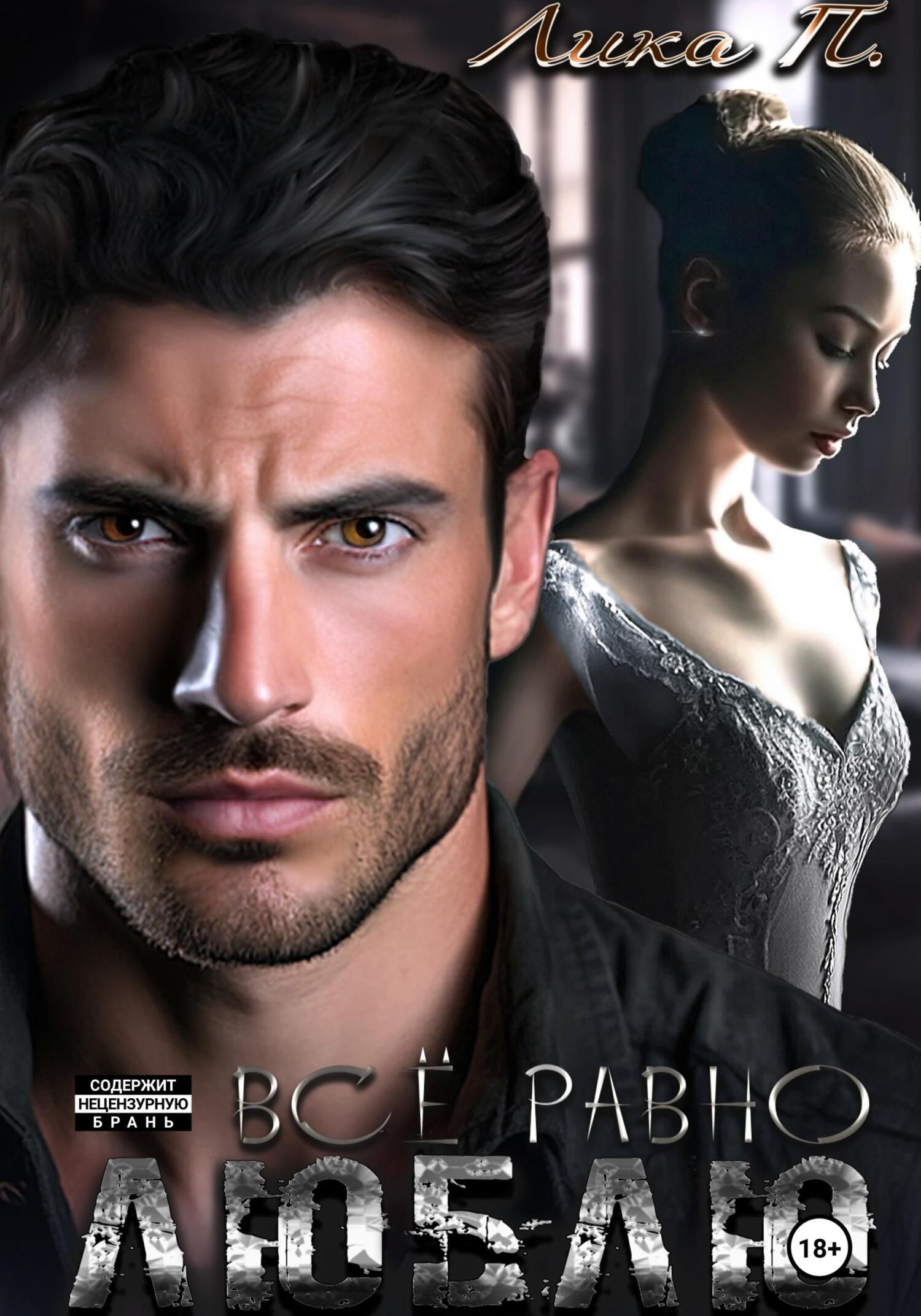 Всё равно люблю - Лика П.