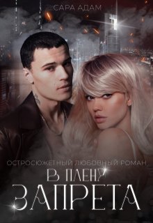 В плену запрета - Сара Адам