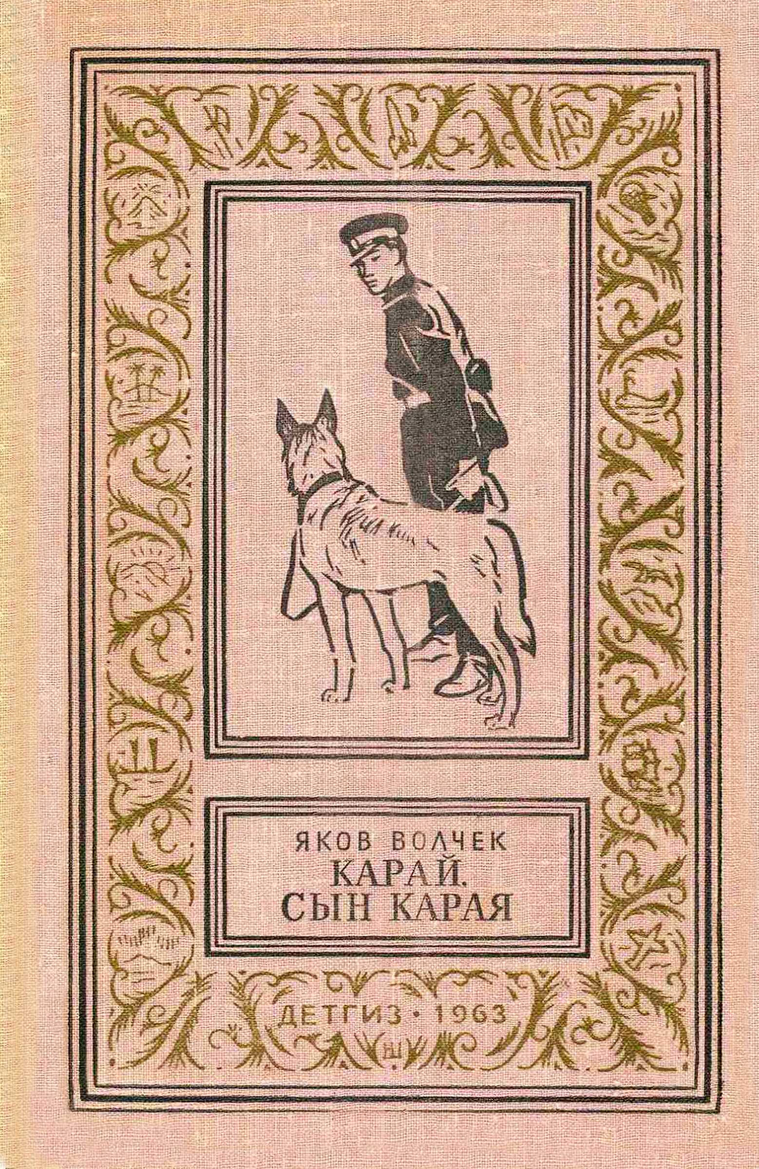 Карай. Сын Карая - Яков Иосифович Волчек