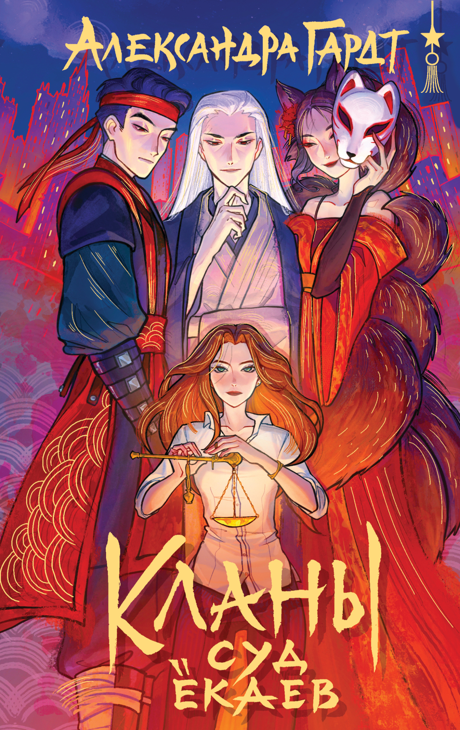 Кланы. Суд ёкаев - Александра Николаевна Гардт