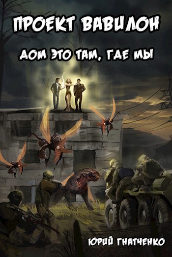 Дом это там, где мы - Юрий Гнатченко