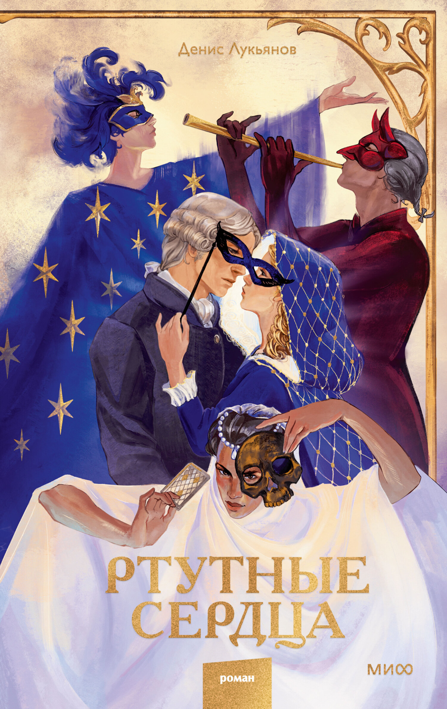 Ртутные сердца - Денис Геннадьевич Лукьянов