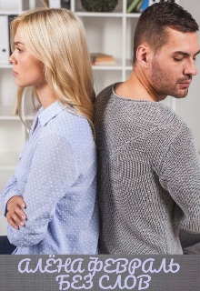 Без слов - Алена Февраль