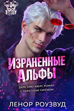 Израненные альфы (ЛП) - Роузвуд Ленор