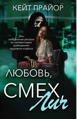 Любовь, смех, лич (ЛП) - Прайор Кейт