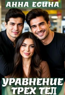 Уравнение трёх тел - Анна Есина