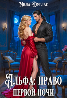 Альфа: право первой ночи - Мила Дуглас