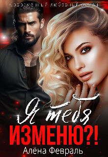 Я тебя изменю?! - Алена Февраль