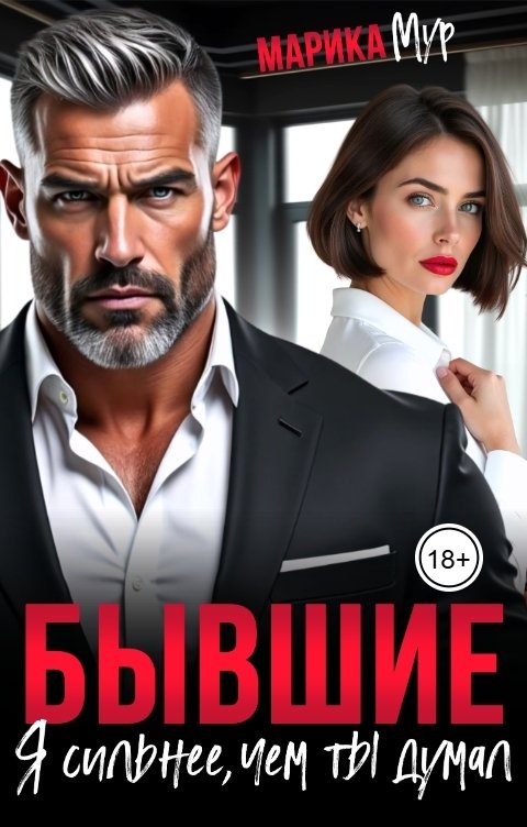 Бывшие. Я сильнее, чем ты думал - Марика Мур