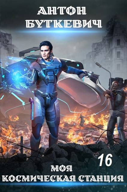 Тайное проникновение - Антон Буткевич