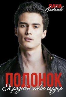 Подонок. Я разобью твоё сердце - Дана Алексеева
