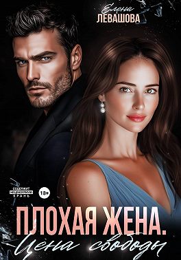 Плохая жена. Цена свободы - Елена Левашова