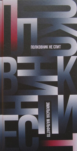 Полковник не спит - Мальфатто Эмильена