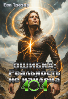 Ошибка: 404. Реальность не найдена - Ева Трезор
