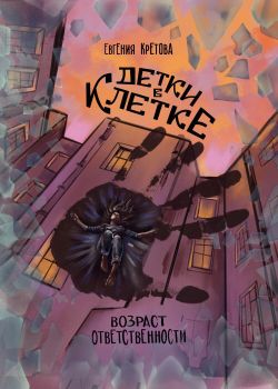 Детки в клетке - Евгения Витальевна Кретова