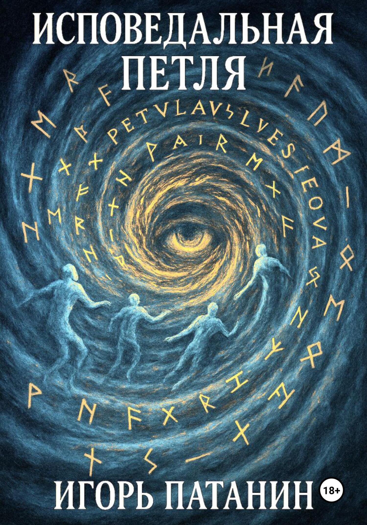 Исповедальная петля - Игорь Патанин