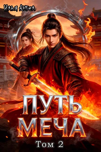 Путь меча. Том 2 - Илья Ангел