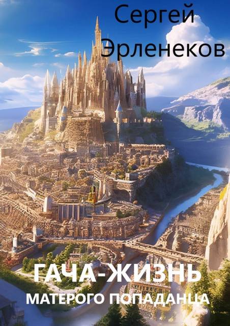 Гача-Жизнь матерого попаданца! - Сергей Сергеевич Эрленеков