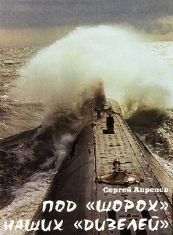 Под шорох наших дизелей - Апрелев Сергей