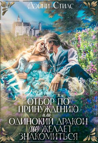 Отбор по принуждению, или Одинокий дракон (не) желает знакомиться - Дэнни Стилс