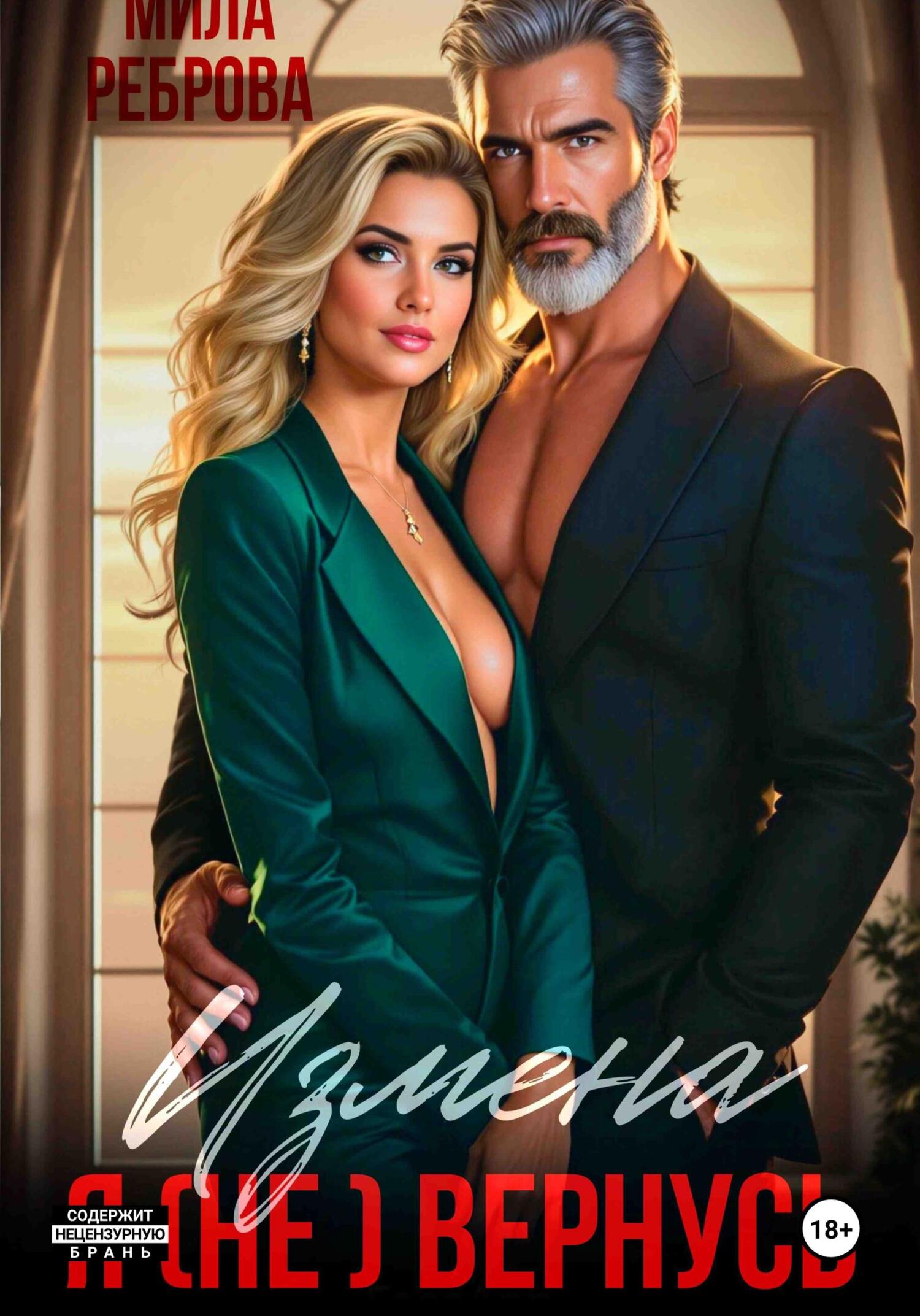 Измена. Я (не) вернусь! - Мила Реброва