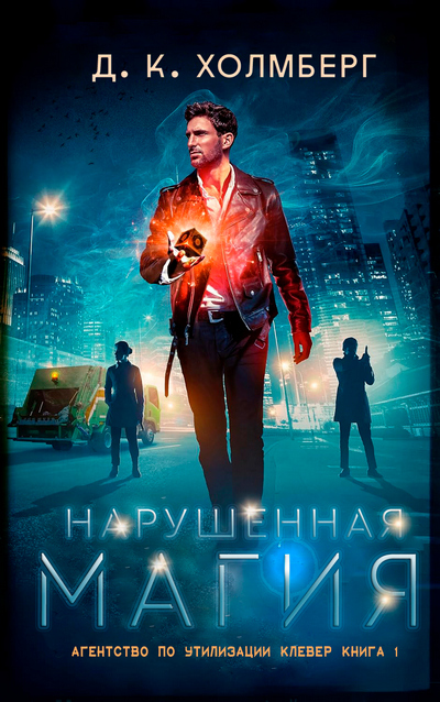 Нарушенная магия (ЛП) - Д. К. Холмберг