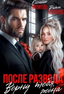 После развода. Верну тебя, жена - Оксана Барских