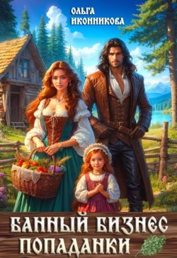 Банный бизнес попаданки - Ольга Иконникова