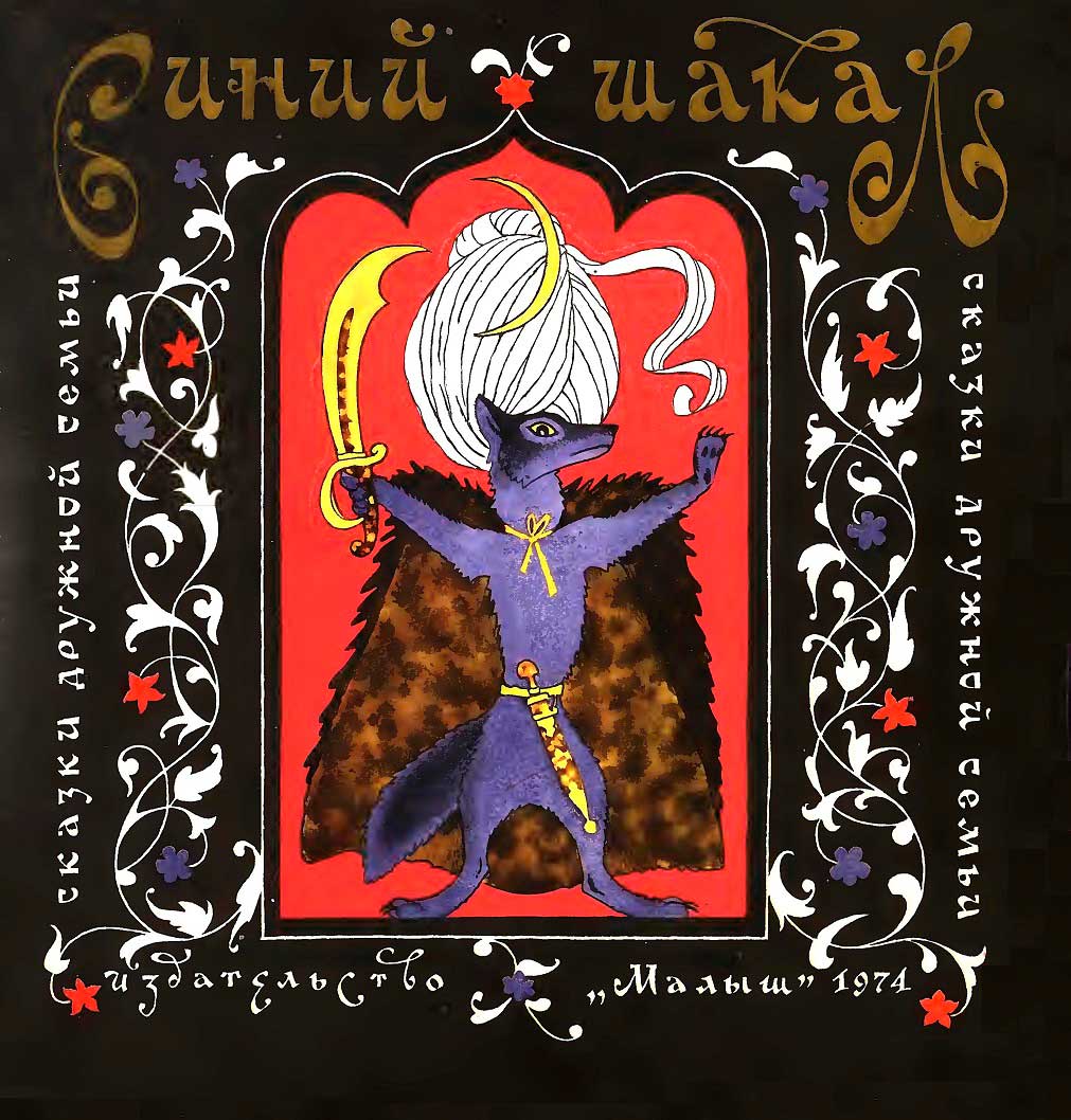 Синий шакал - Автор Неизвестен