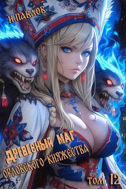 Древесный маг Орловского княжества 12 - Игорь Павлов