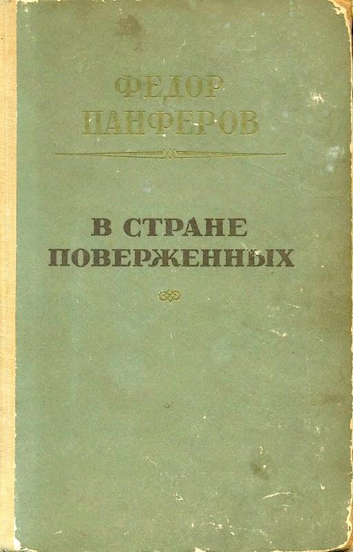 В стране поверженных [1-я редакция] - Фёдор Иванович Панфёров