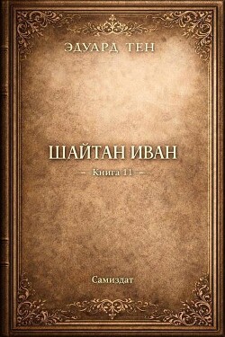 Шайтан Иван. Книга 11 (СИ) - Тен Эдуард