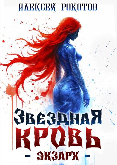 Звездная Кровь. Экзарх IX - Алексей Рокотов