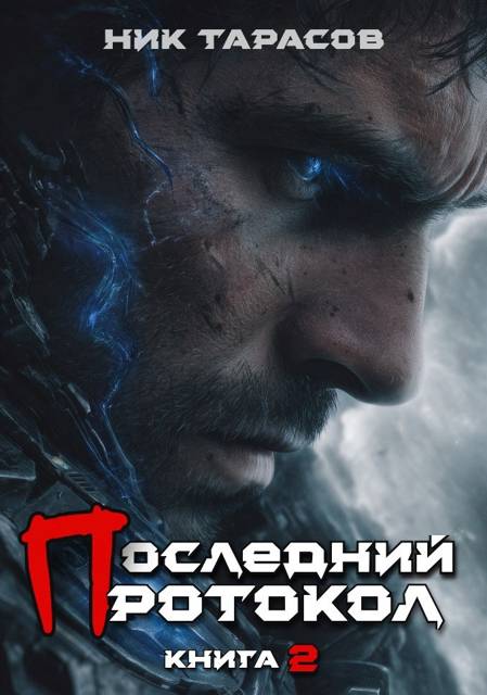 Последний протокол. Книга 2 - Ник Тарасов